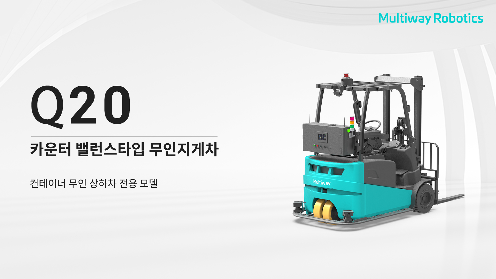 트레일러의 자동 적재 및 하역을 위한 AGV Forklift Q20